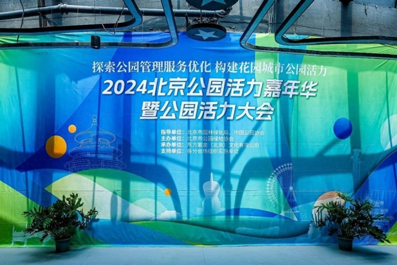 第二届公园活力发展大会启动:探索公园管理服务优化 构建花园城市公园活力(图1) 第二届公园活力发展大会启动:探索公园管理服务优化 构建花园城市公园活力(图1)