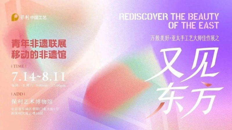 「中国工艺 · 又见东方」移动的非遗馆 · 青年非遗联展将在保利艺术博物馆举办(图1) 「中国工艺 · 又见东方」移动的非遗馆 · 青年非遗联展将在保利艺术博物馆举办(图1)