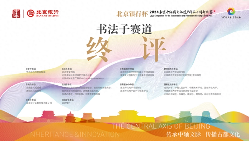 “致中和，书中轴”2024北京中轴线文创大赛书法赛道终评圆满结束(图1)