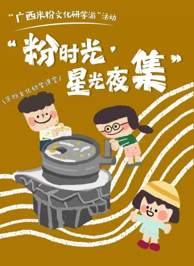 相约来广西——“粉时光・星光夜集”,共赴“嗦粉”之旅(图2) 相约来广西——“粉时光・星光夜集”,共赴“嗦粉”之旅(图2)