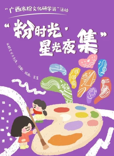 相约来广西——“粉时光・星光夜集”,共赴“嗦粉”之旅(图4) 相约来广西——“粉时光・星光夜集”,共赴“嗦粉”之旅(图4)