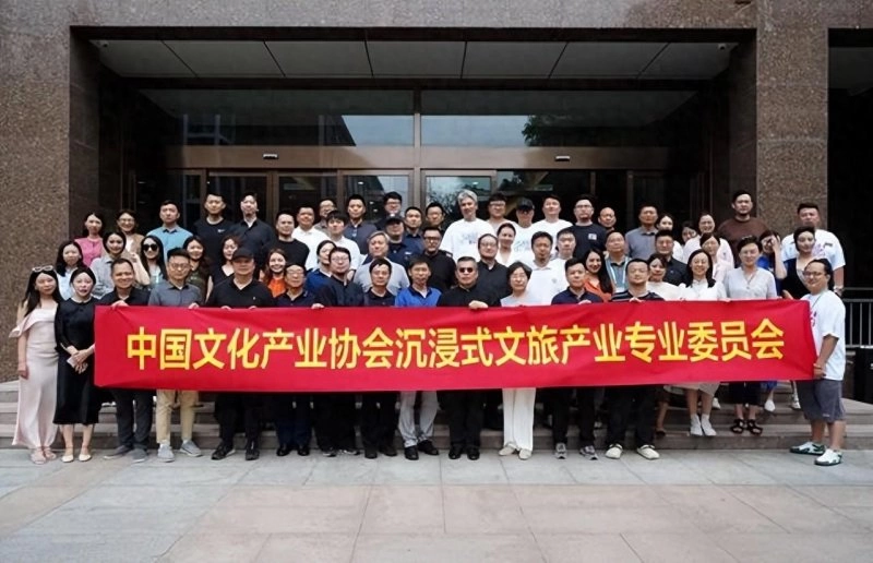 中国文化产业协会沉浸式文旅产业专委会在京成立(图1) 中国文化产业协会沉浸式文旅产业专委会在京成立(图1)