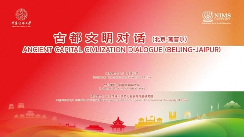 中印古都文明对话(北京—斋普尔)在中国北京和印度斋普尔两地举行(图1) 中印古都文明对话(北京—斋普尔)在中国北京和印度斋普尔两地举行(图1)
