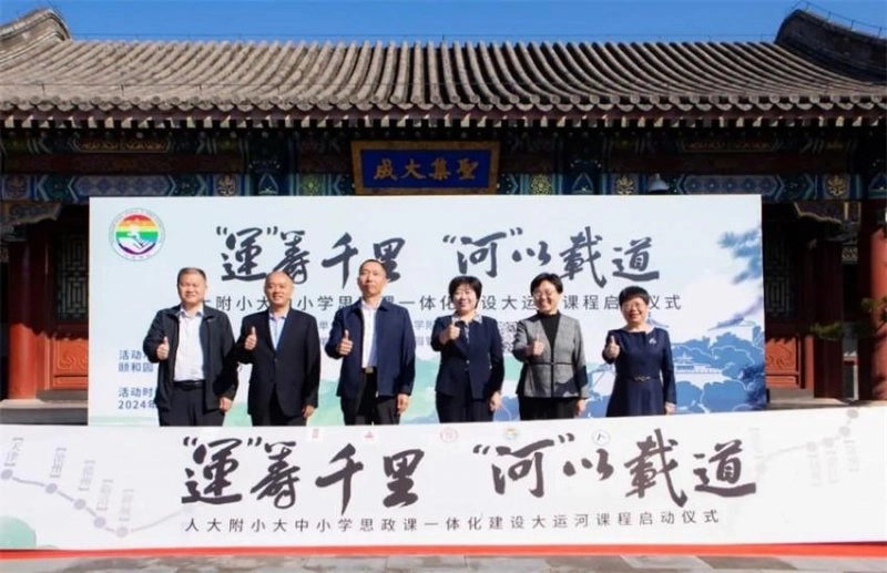人大附小大中小学思政课一体化建设大运河课程正式启动(图7) 人大附小大中小学思政课一体化建设大运河课程正式启动(图7)