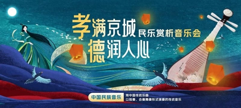 2024“孝满京城·德润人心” 民乐赏析音乐会在中华世纪坛剧场举办(图1) 2024“孝满京城·德润人心” 民乐赏析音乐会在中华世纪坛剧场举办(图1)