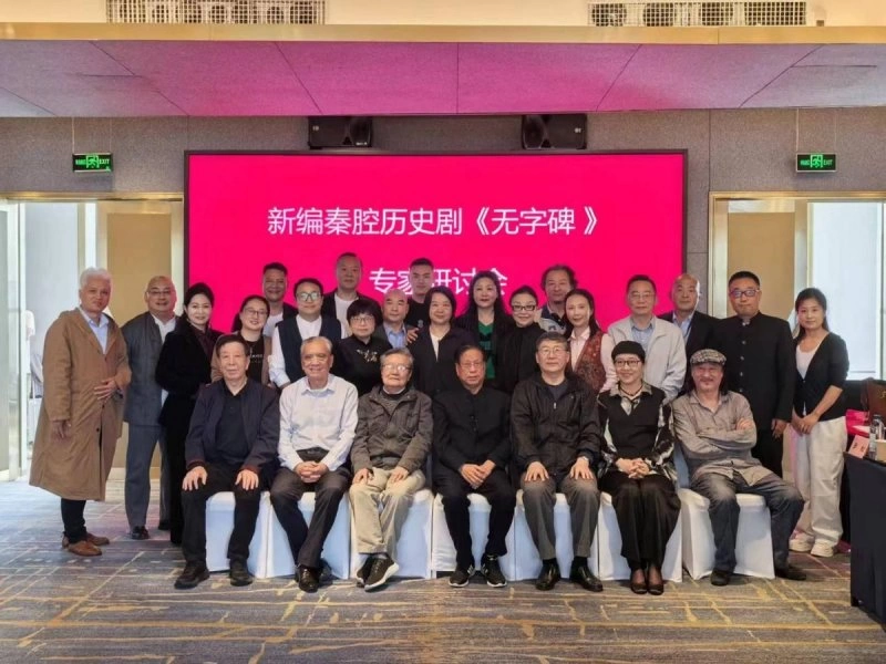 专家学者梳理把脉,助力秦腔《无字碑》更上层楼(图1) 专家学者梳理把脉,助力秦腔《无字碑》更上层楼(图1)