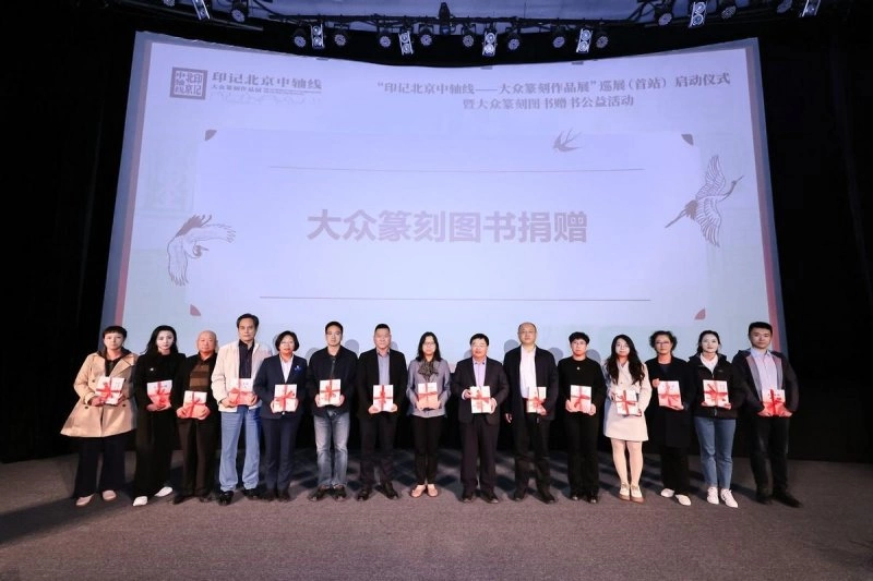 “印记北京中轴线——大众篆刻作品展”巡展启动暨公益赠书举办(图5) “印记北京中轴线——大众篆刻作品展”巡展启动暨公益赠书举办(图5)