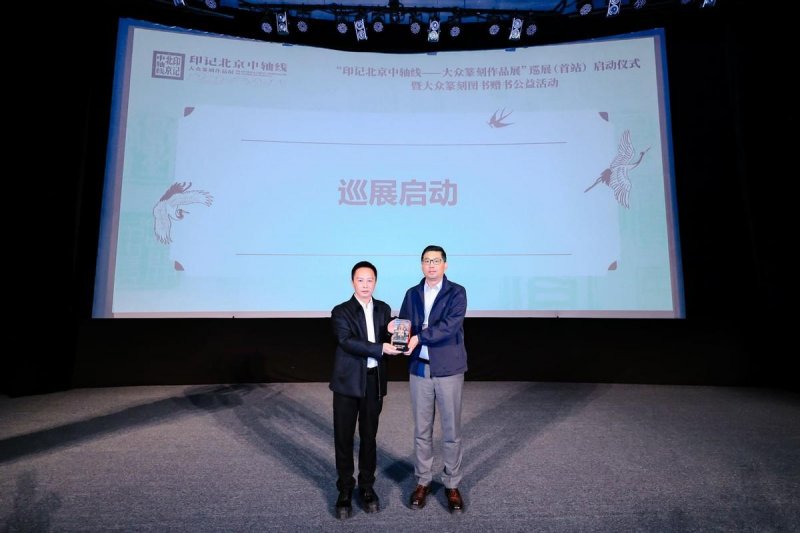 “印记北京中轴线——大众篆刻作品展”巡展启动暨公益赠书举办(图4)