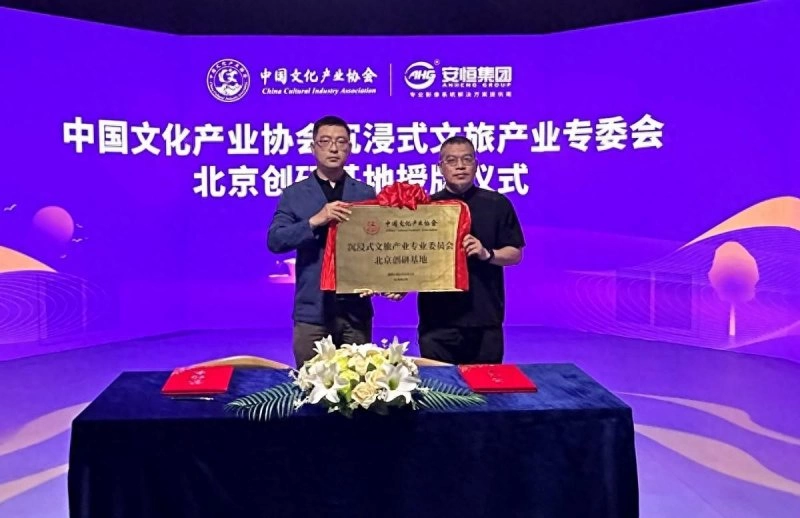 中国文化产业协会沉浸式文旅产业专业委员会北京创研基地落户安恒(图1) 中国文化产业协会沉浸式文旅产业专业委员会北京创研基地落户安恒(图1)