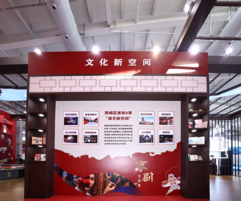 科技赋能文化底蕴,共赏西城文旅新篇——文旅服务专题西城展亮相2024年服贸会(图8) 文旅服务专题西城展亮相2024年服贸会(图8)