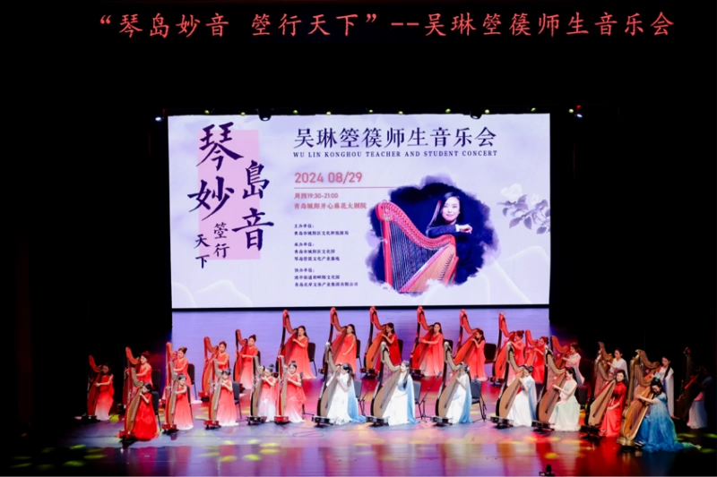 “琴岛妙音·箜行天下”吴琳箜篌师生专场音乐会在青岛城阳区举行(图11) “琴岛妙音·箜行天下”吴琳箜篌师生专场音乐会在青岛城阳区举行(图11)