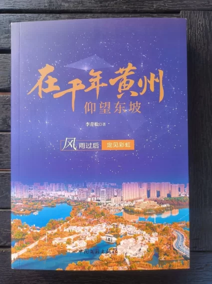 始不垂翅 终能奋翼——读《在千年黄州仰望东坡》
