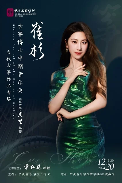 醉是云梦流水间——崔杉当代古筝作品音乐会成功上演(图1)
