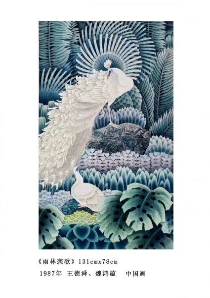 “逐梦丹青，笔墨传情——王德舜、魏鸿蕴画展”在中国美术馆开幕(图5)