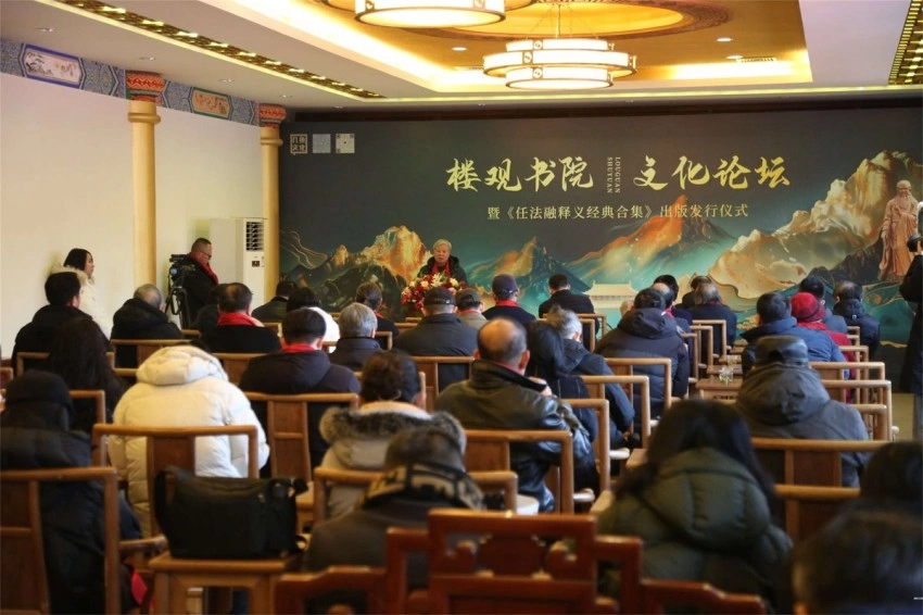 楼观书院文化论坛暨《任法融释义经典合集》 出版发行仪式举办(图4) 楼观书院文化论坛暨《任法融释义经典合集》 出版发行仪式举办(图4)