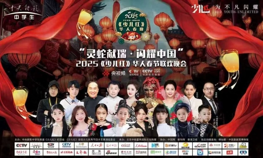 中央新影中学生频道2025《少儿红》华人春晚圆满收官(图1) 中央新影中学生频道2025《少儿红》华人春晚圆满收官(图1)