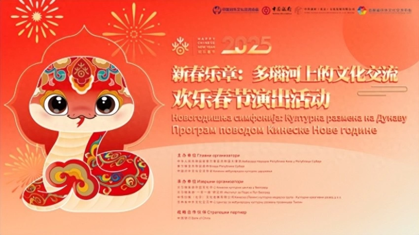 塞尔维亚奏响新春乐章——2025年欢乐春节演出活动在贝尔格莱德举行(图1) 2025年欢乐春节演出活动在贝尔格莱德举行(图1)