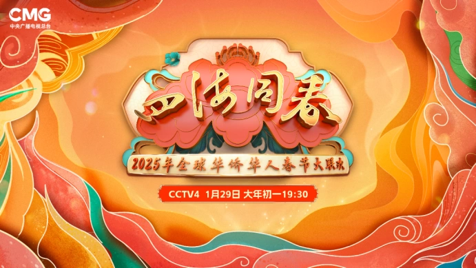 李雪健、刘莉莉、金响携情景歌曲《你是我的家》亮相《2025年全球华侨华人春节大联欢》(图1) 李雪健、刘莉莉、金响携情景歌曲《你是我的家》亮相《2025年全球华侨华人春节大联欢》(图1)