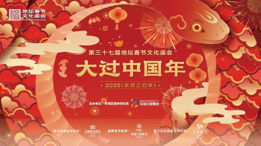 2025年地坛庙会:多彩舞台与互动体验打造当代民间年俗盛典(图8) 2025年地坛庙会:多彩舞台与互动体验打造当代民间年俗盛典(图8)