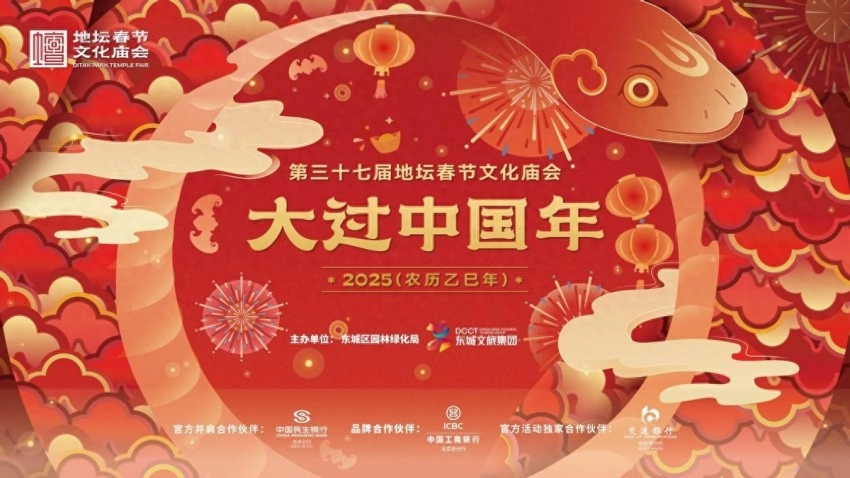 京津冀协同发展下的庙会新篇：2025年地坛、龙潭庙会的区域文化联动(图1)