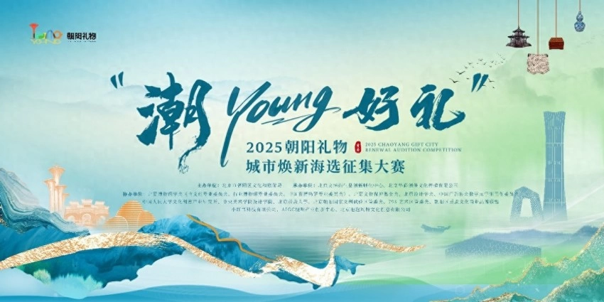 以文创力量赋能“宜游朝阳”全球表达——“潮YOUNG好礼”2025朝阳礼物城市焕新海选征集大赛启幕(图1) 以文创力量赋能“宜游朝阳”全球表达——“潮YOUNG好礼”2025朝阳礼物城市焕新海选征集大赛启幕(图1)