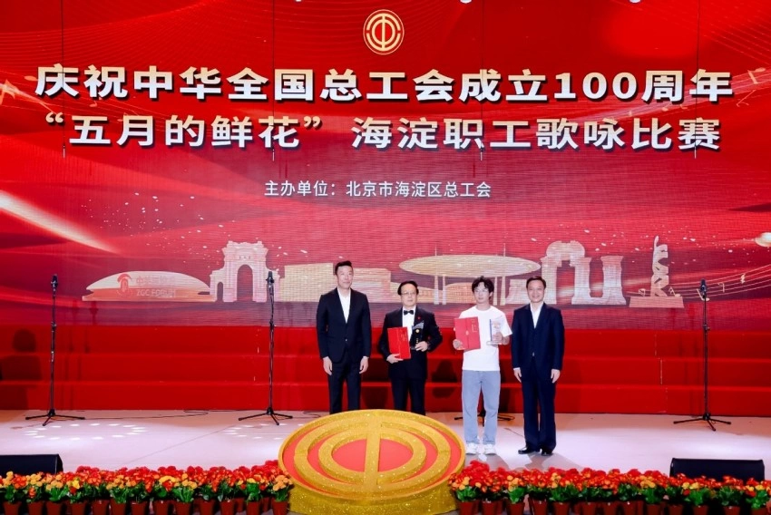 庆祝中华全国总工会成立100周年 ——“五月的鲜花”海淀职工歌咏比赛圆满落幕(图4) 庆祝中华全国总工会成立100周年 ——“五月的鲜花”海淀职工歌咏比赛圆满落幕(图4)