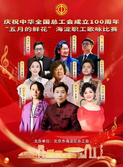 庆祝中华全国总工会成立100周年 ——“五月的鲜花”海淀职工歌咏比赛圆满落幕(图3) 庆祝中华全国总工会成立100周年 ——“五月的鲜花”海淀职工歌咏比赛圆满落幕(图3)