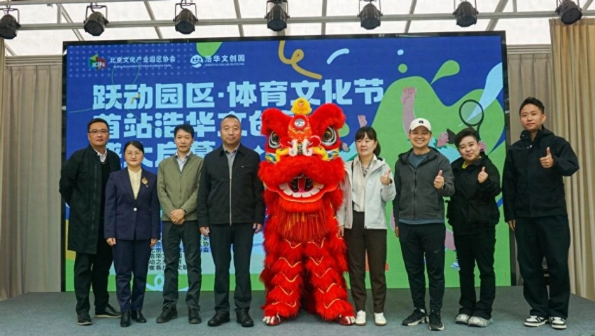 文体旅商深度融合 擘画城市发展新图景——“跃动园区·体育文化节”启动暨首站活动圆满收官(图1) 文体旅商深度融合 擘画城市发展新图景——“跃动园区·体育文化节”启动暨首站活动圆满收官(图1)