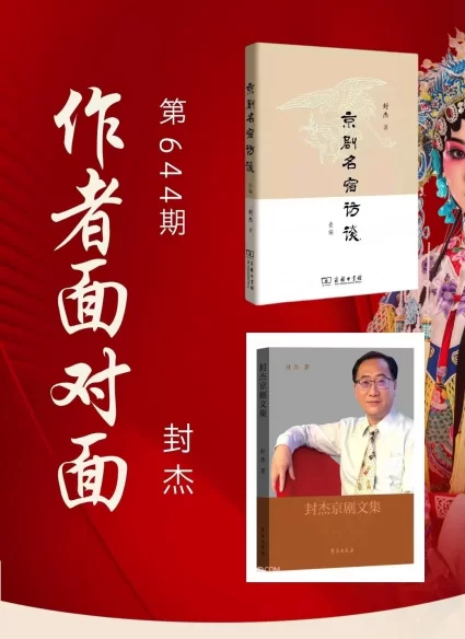 封杰做客北大纵横读书会京剧公益讲座(图2) 封杰做客北大纵横读书会京剧公益讲座(图2)