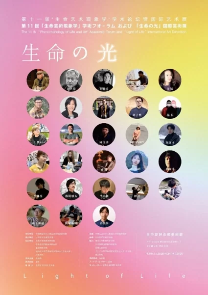 生命之光·第十一届生命艺术现象学国际艺术展暨学术论坛在东京开幕(图1) 生命之光·第十一届生命艺术现象学国际艺术展暨学术论坛在东京开幕(图1)