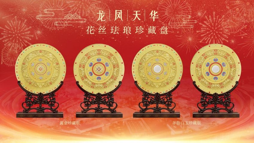 融合敦煌与非遗之美，95岁常沙娜新作《龙凤天华》花丝珐琅珍藏盘首发(图1)