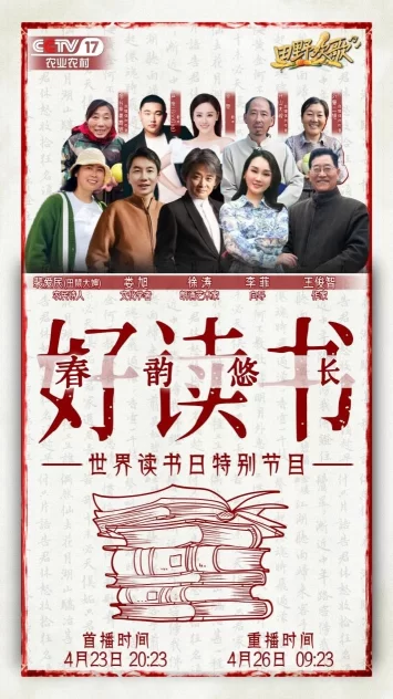CCTV17《田野欢歌》“世界读书日特别节目”——春韵悠长好读书(图3) CCTV17《田野欢歌》“世界读书日特别节目”——春韵悠长好读书(图3)