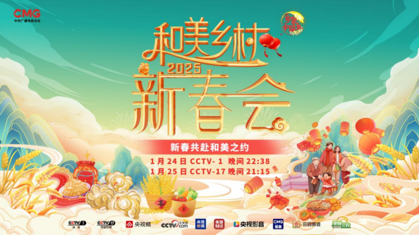 中央广播电视总台2025《和美乡村新春会》创新模式展现乡村年味与文化魅