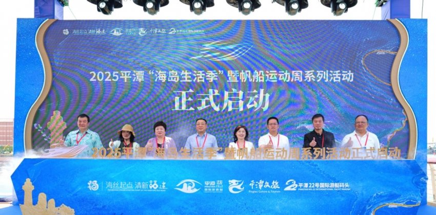 以海为媒，打造中国海岛生活方式新高地——2025平潭“海岛生活季”暨帆船运动周系列活动正式启动(图1)