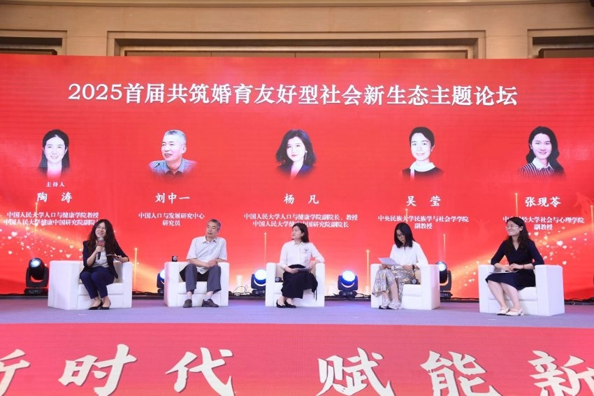 凝聚多方智慧，共筑婚育友好社会新生态——2025首届婚育友好主题论坛在京举办(图3)