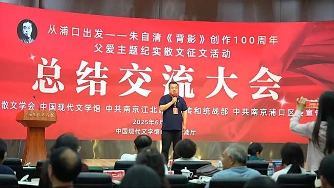 向经典致敬 与时代同行——朱自清散文《背影》创作发表100周年父爱主题纪实散文征文活动总结交流大会在京举行(图12)