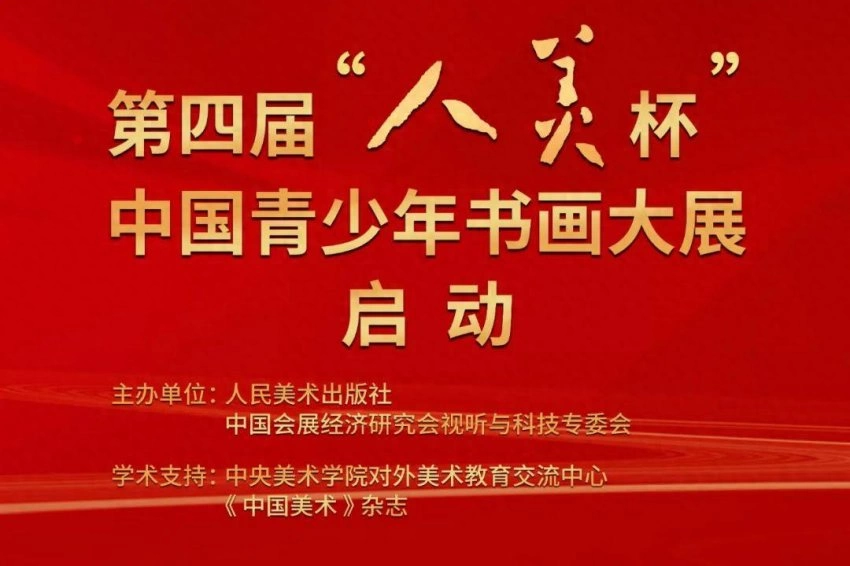第四届“人美杯”中国青少年书画大展启动(图1) 第四届“人美杯”中国青少年书画大展启动(图1)