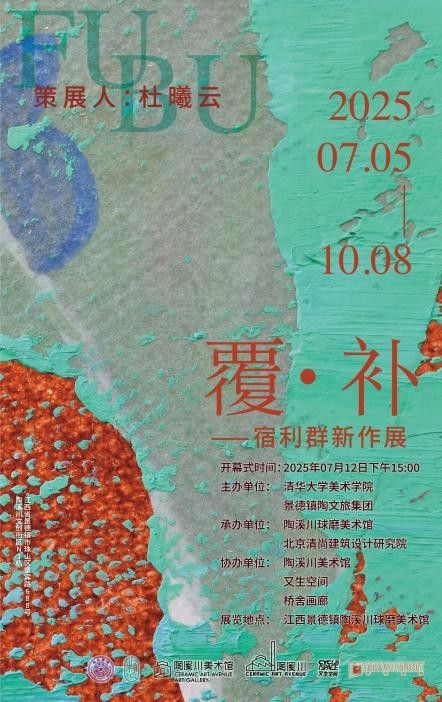 覆·补——宿利群新作展将在景德镇举办(图1)
