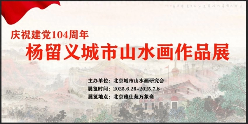 庆祝建党104周年——杨留义城市山水画作品展在京举办