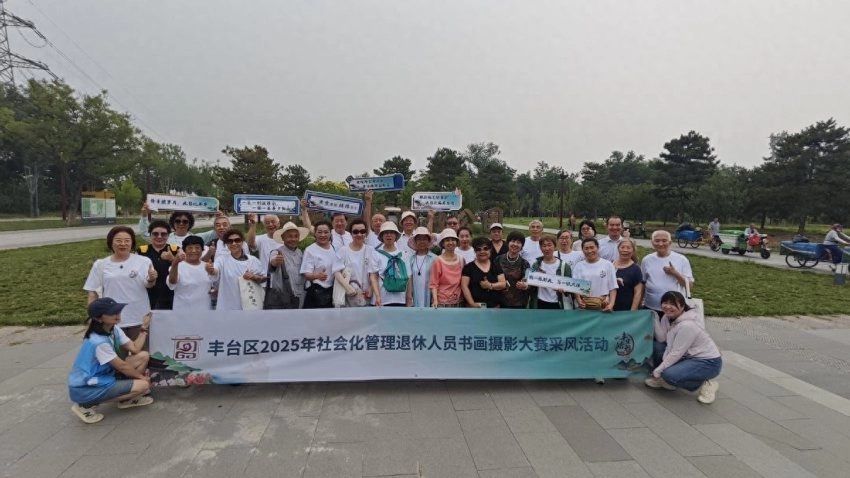 丰台区社会化管理退休人员南苑森林湿地公园绘画采风活动圆满完成(图1) 丰台区社会化管理退休人员南苑森林湿地公园绘画采风活动圆满完成(图1)