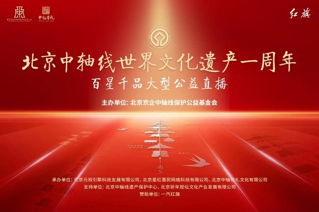 北京中轴线百星千品大型公益直播活动明日下午举办(图1)
