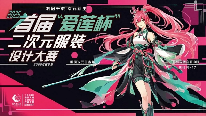 16强选手突破重围,“爱莲杯”二次元服装设计大赛海选结果公布(图1) “爱莲杯”二次元服装设计大赛海选结果公布,16强选手突破重围,组委会破格增员传递人文温度(图1)