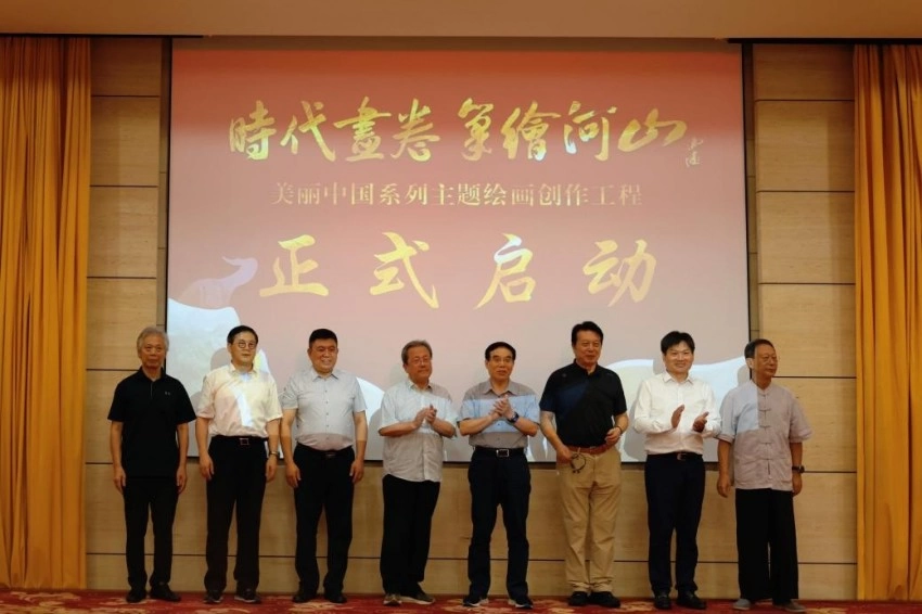 “时代画卷 笔绘河山”——美丽中国系列主题绘画创作工程在京启动(图2) “时代画卷 笔绘河山”——美丽中国系列主题绘画创作工程在京启动(图2)