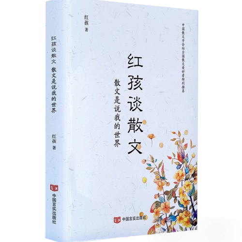 肖云儒：红孩怎样谈散文