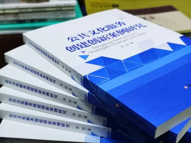 让文化创新“接地气”——评《公共文化服务创建创新案例研究》(图1) 让文化创新“接地气”——评《公共文化服务创建创新案例研究》(图1)