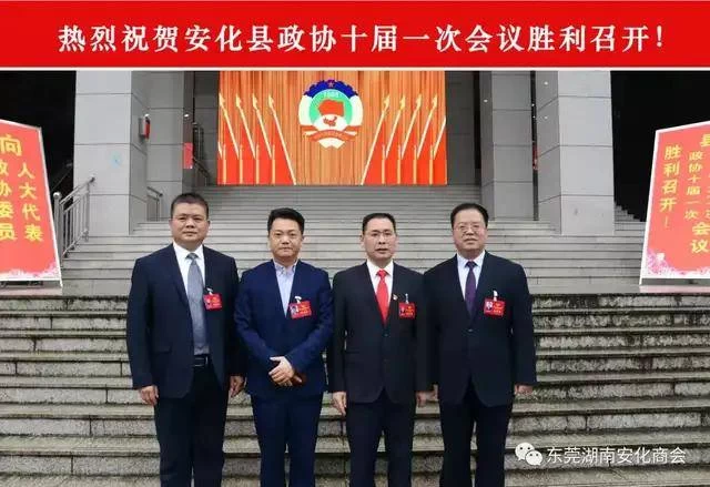 东莞湖南安化商会会长黄万兵出席安化县人大政协两会(图4) 东莞湖南安化商会会长黄万兵出席安化县人大政协两会(图4)