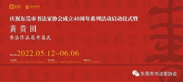  庆祝东莞市书协成立四十周年系列活动暨“黄贵田书法作品展”开幕(图1)