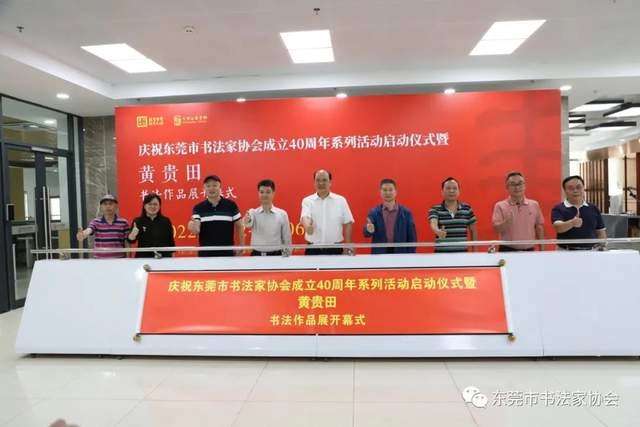  庆祝东莞市书协成立四十周年系列活动暨“黄贵田书法作品展”开幕(图5)