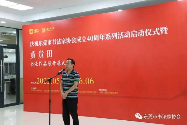  庆祝东莞市书协成立四十周年系列活动暨“黄贵田书法作品展”开幕(图8)