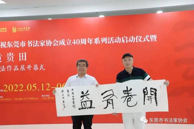  庆祝东莞市书协成立四十周年系列活动暨“黄贵田书法作品展”开幕(图10)